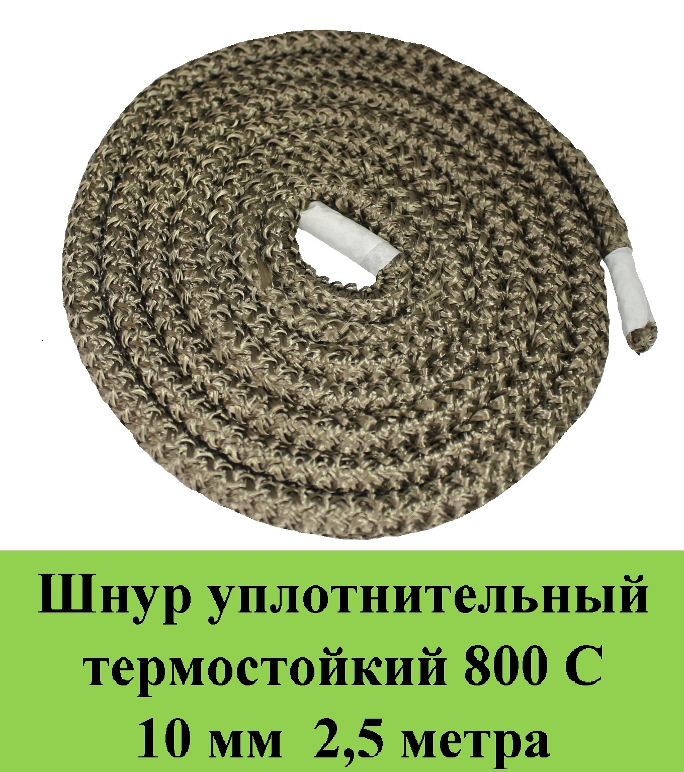 Шнуртермостойкий800Сd10мм2,5метрауплотнительныйогнестойкий/огнеупорныйбазальт