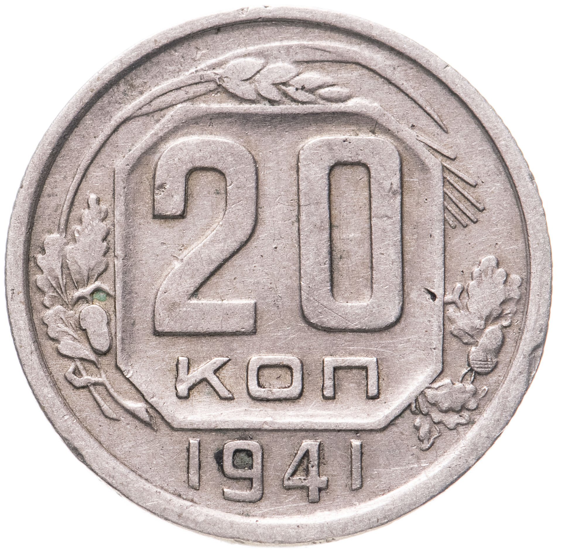 10 копеек сейчас. Монета 10 копеек 1940 a032707. Монета 10 копеек 1946. Монета 10 копеек 1942. 10 Копеек СССР 1946 года.