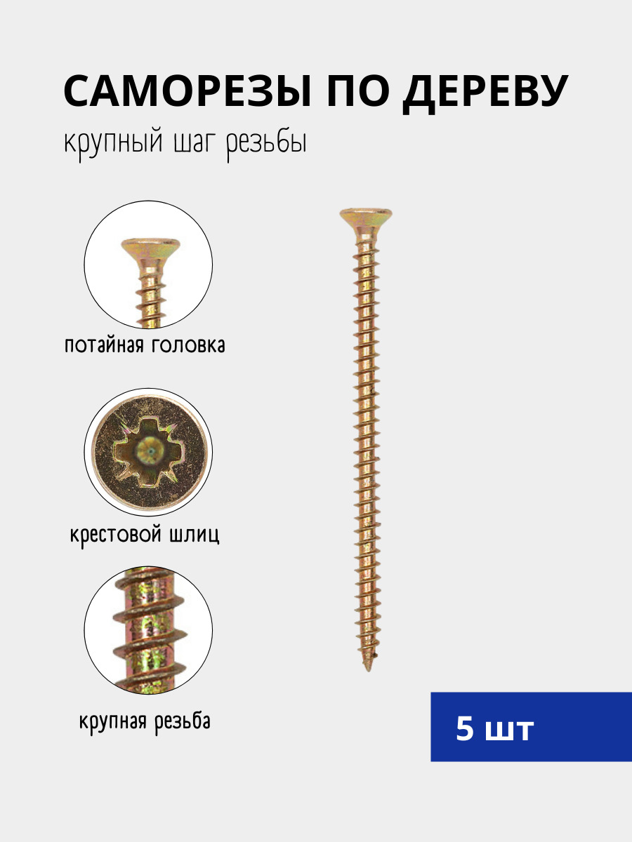 СаморезШУЖ,наборсаморезовподереву,шурупуниверсальный6х60(5шт)