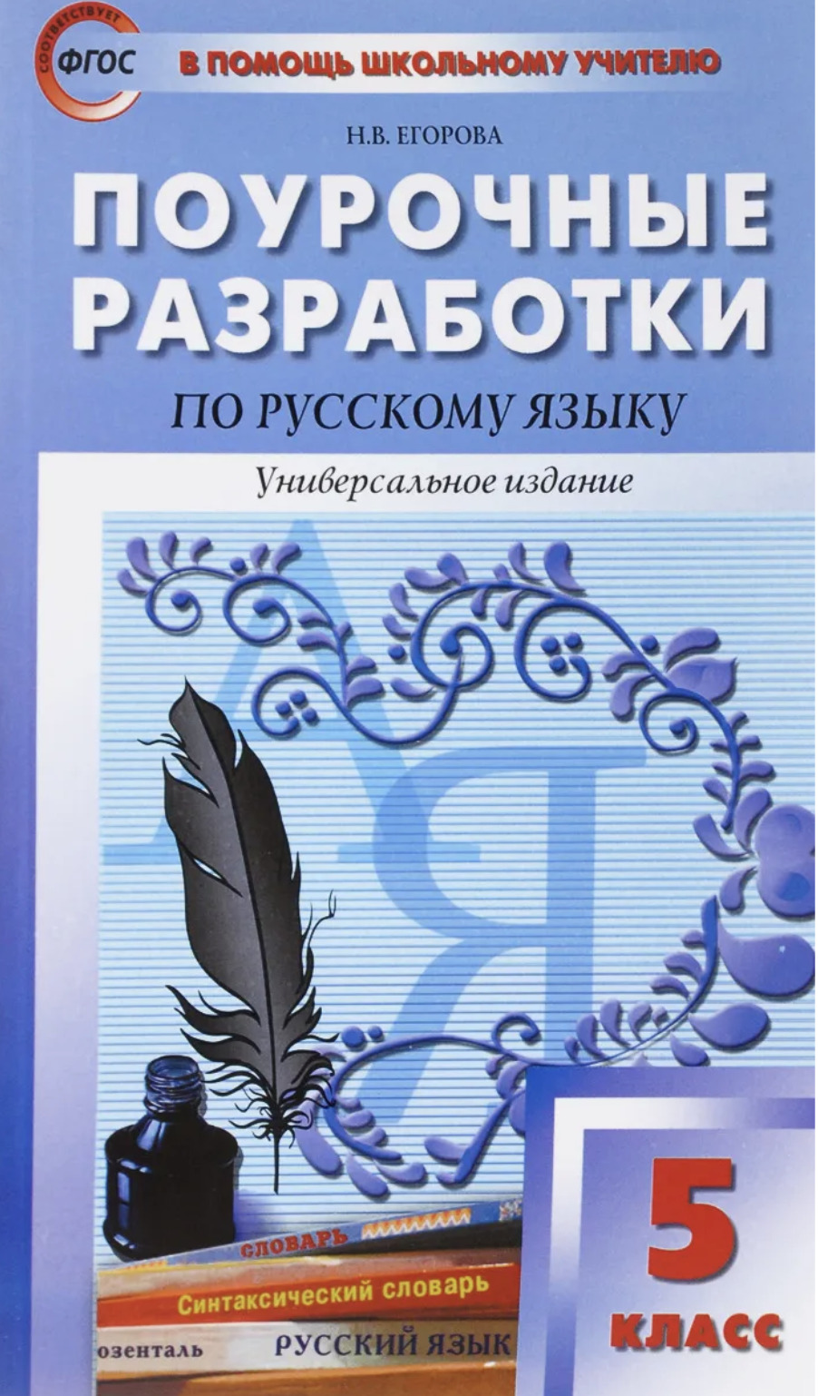 Поурочный план по русскому языку 5 класс ладыженская фгос