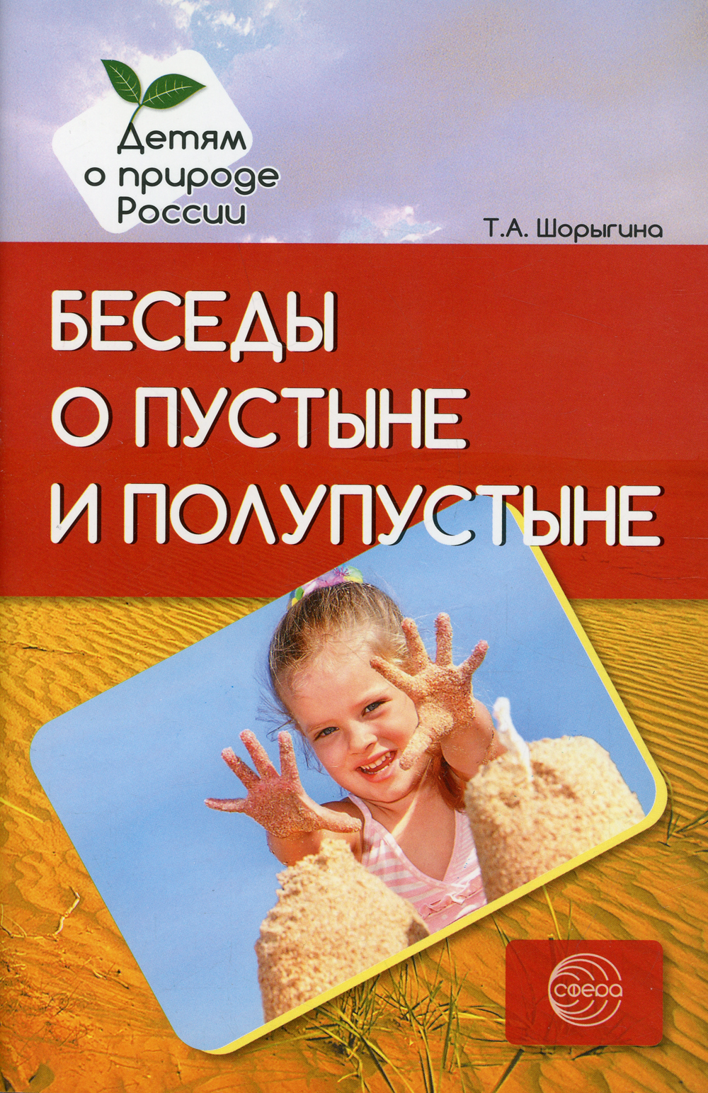 Беседы о пустыне и полупустыне. Методические рекомендации | Шорыгина Татьяна Андреевна