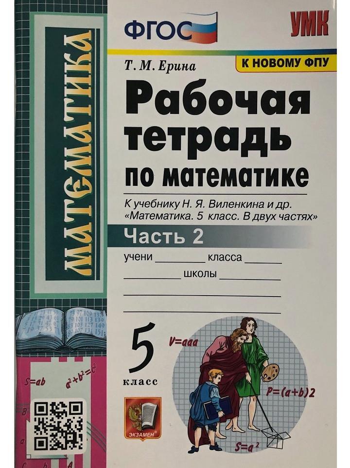 Фгос к новому фпу. УМК Виленкин. Математика 5 класс Виленкин 2 часть номер 18. Виленкин рабочая тетрадь 5 класс.