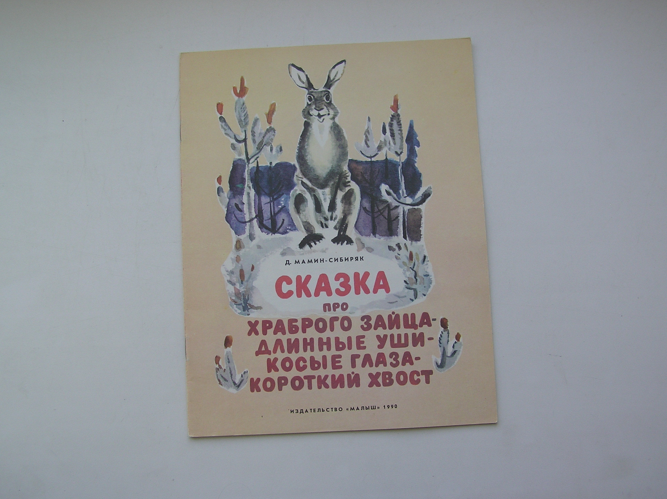 Сказка про храброго зайца длинные уши падеж. Сказка про храброго зайца длинные уши падеж