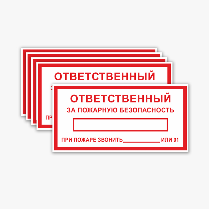 Лицо ответственное за пожарную безопасность. Ответственный за пожарную безопасность табличка. Jndtncndtyysq PF GJ;fhye. ,tpjgfcyjcnm yfrktqrf.