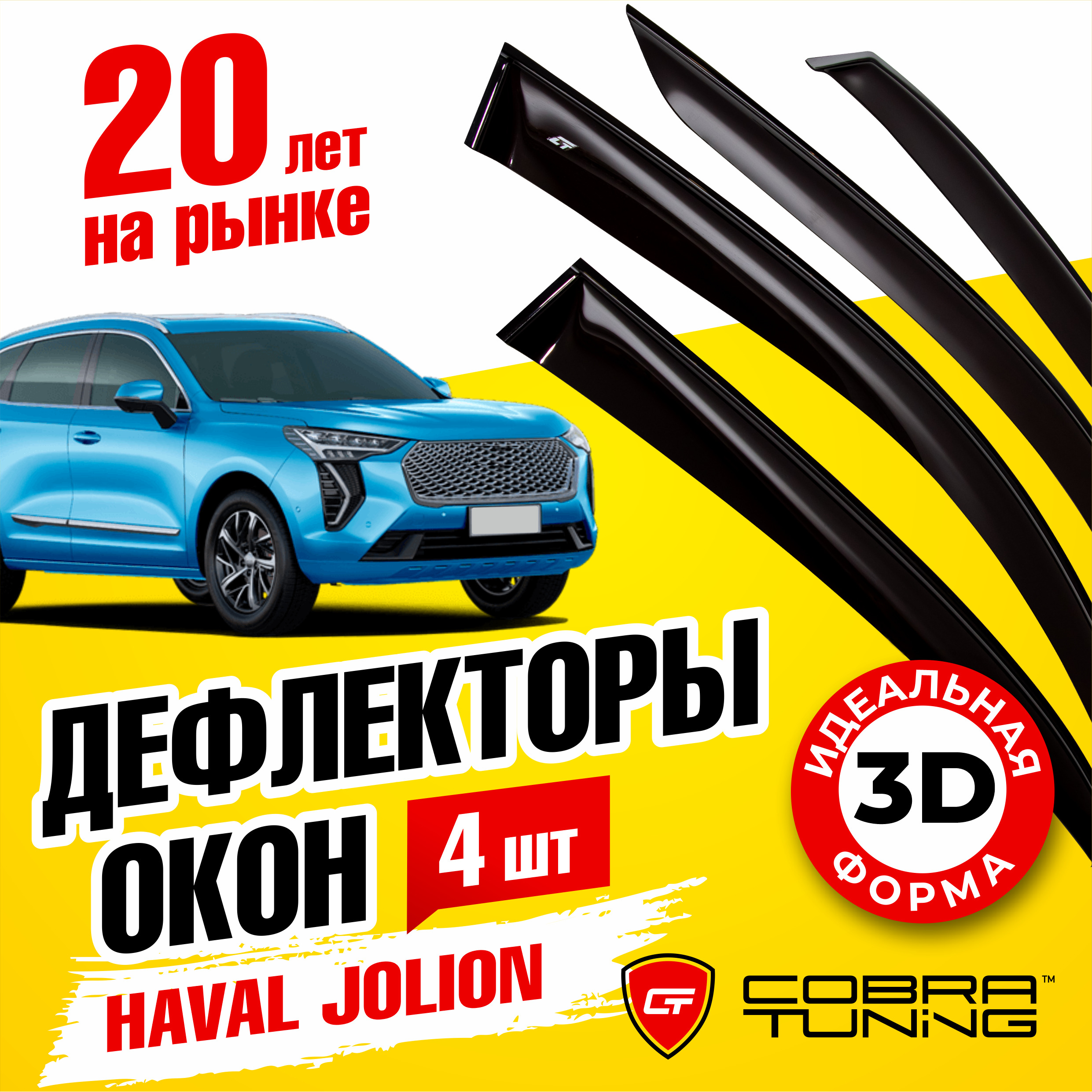 Дефлектор для окон Cobra Tuning H60821 для Haval Jolion купить по выгодной  цене в интернет-магазине OZON (538812819)