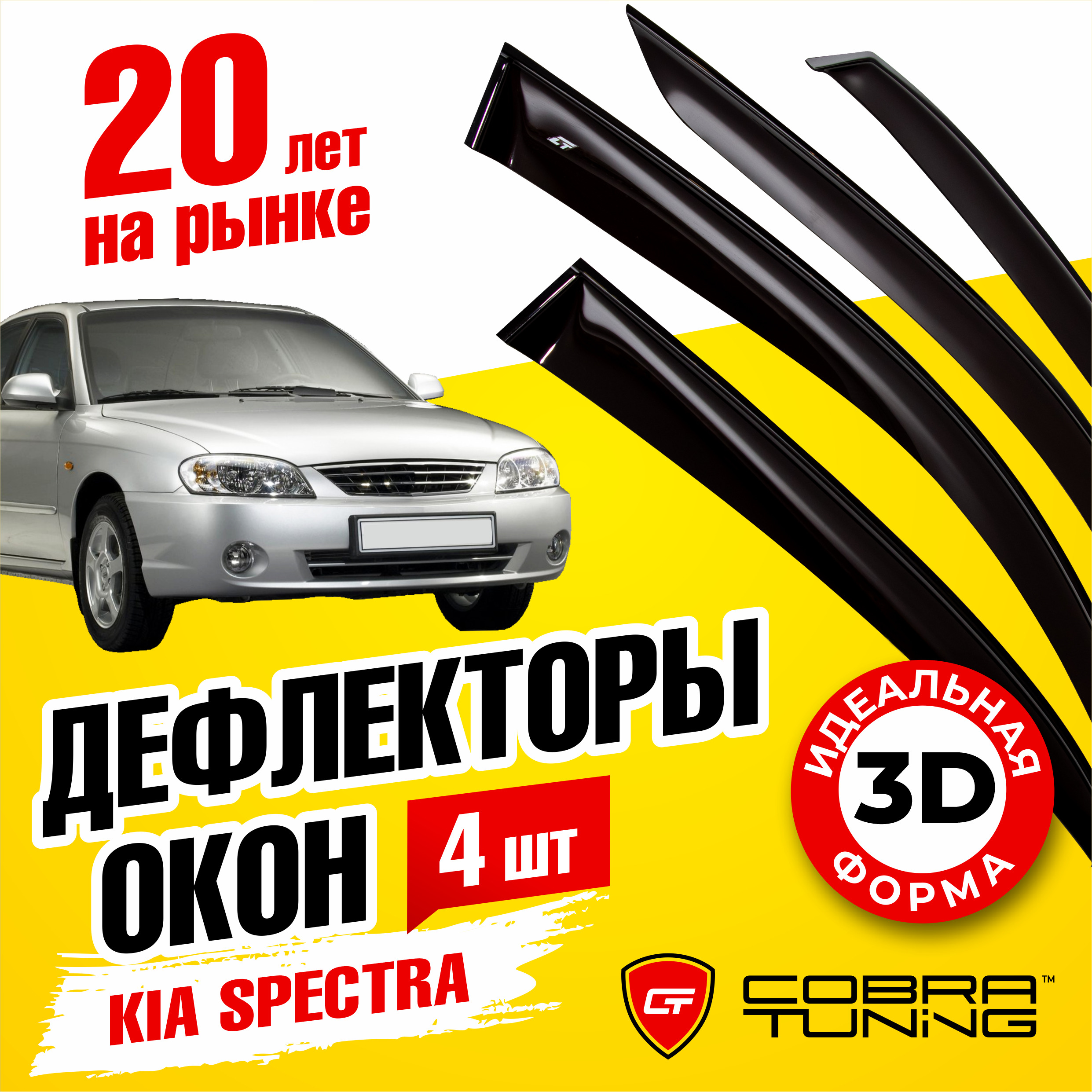 Дефлектор для окон Cobra Tuning K11405 Spectra купить по выгодной цене в  интернет-магазине OZON (538716217)