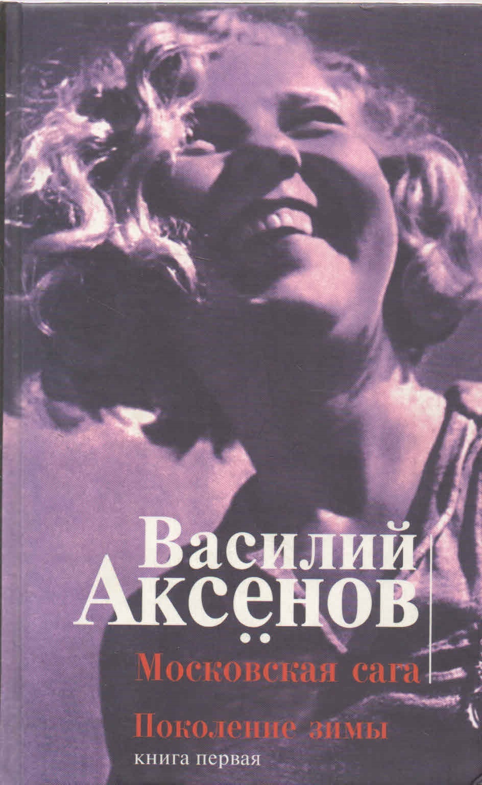 Слушать книги сага. Аксенов Московская сага обложка.