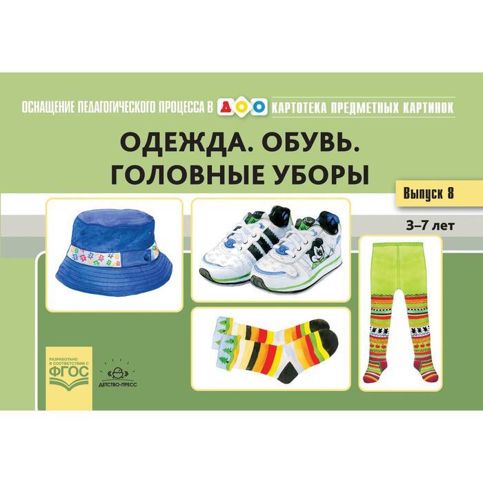 Одежда обувь головные уборы картинки