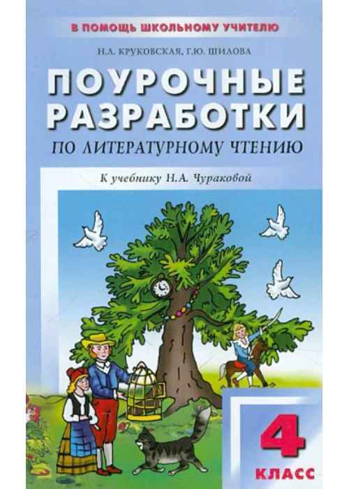 Поурочные разработки по чтению. Литературное чтение поурочные разработки. Поурочные разработки по чтению 4 класс. Поурочные разработки по литературе 4 класс. Поурочные разработки по литературе чтению 4 класс.