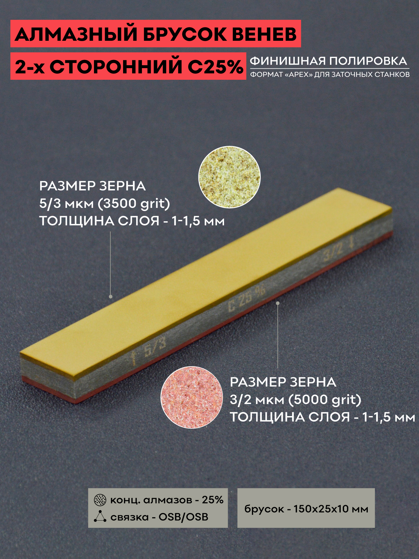 Алмазный2-хстороннийбрусокVID5/3-3/2(3500-5000grit)OSBС25%/150х25мм/Веневскиеалмазы/брускиВенев/длязаточкиножей/финишный