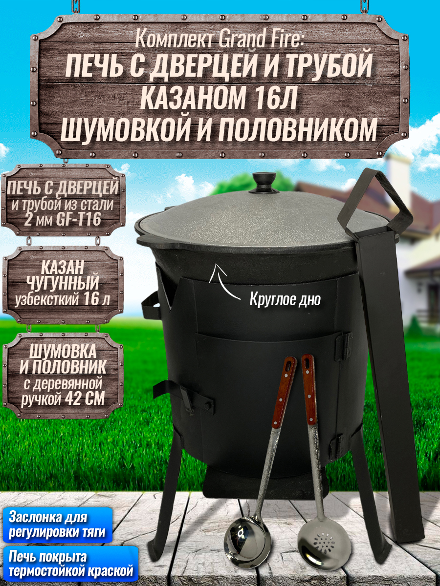 Набор для казана. Комплект для казана. Печь Gran Fire gf-t12. Grand Fire gf-t12 Размеры. Arshia набор казан.