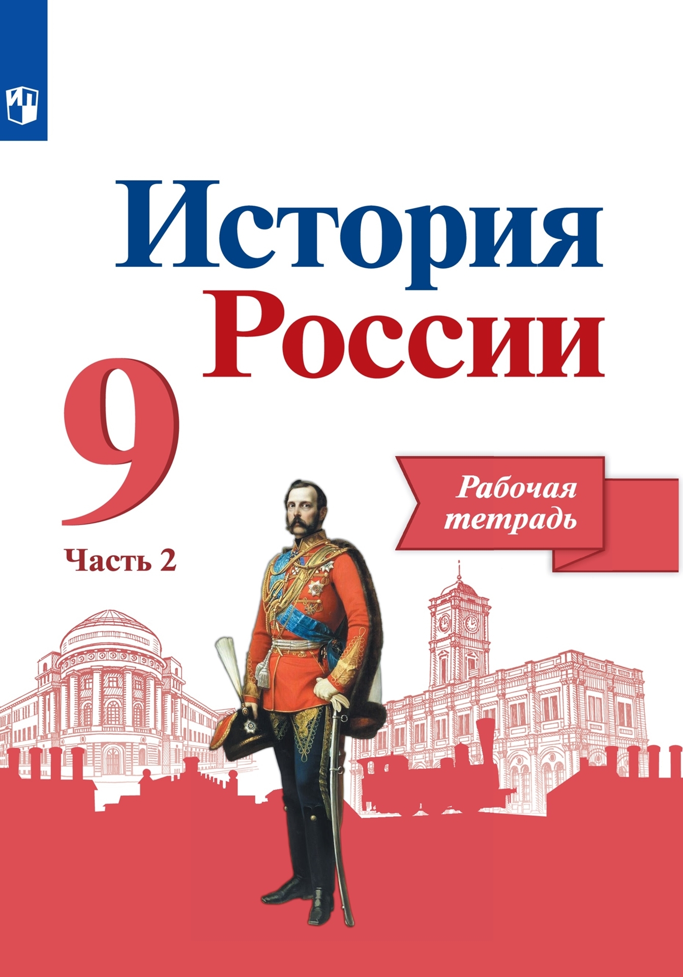 Тетрадь по Истории России 9 Класс купить на OZON по низкой цене