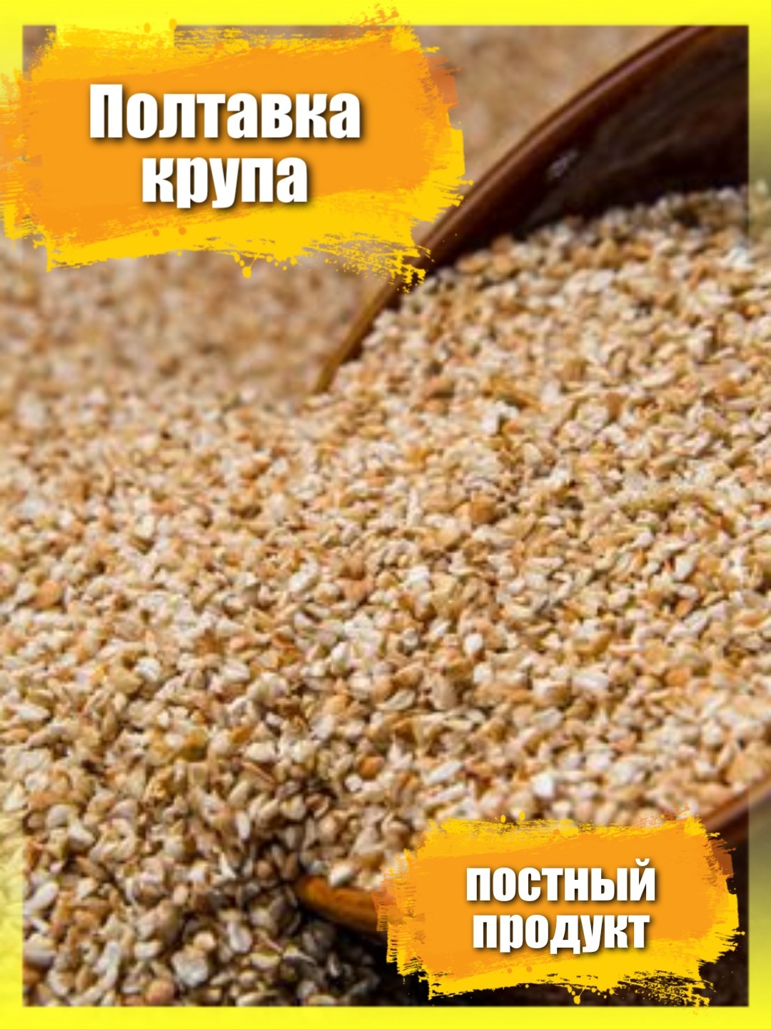 Полтавка 1,4 кг /крупа пшеничка дробленная /для каши /постный продукт /  вегетерианский продукт