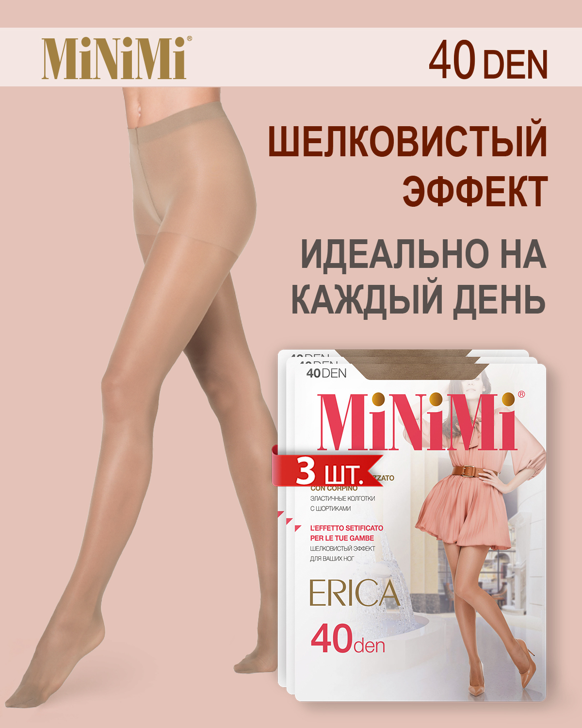 Миними. Колготки Minimi Erica 20. Колготки Minimi Erica 20 den. Колготки Minimi 40 den. Колготки Minimi Erica 40.