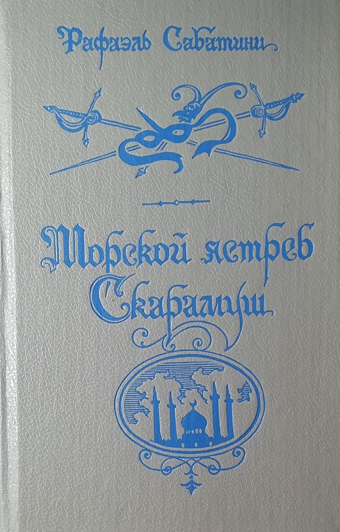 "морской ястреб". Сабатини р. Морской ястреб. Морской ястреб книга. Сабатини морской ястреб.
