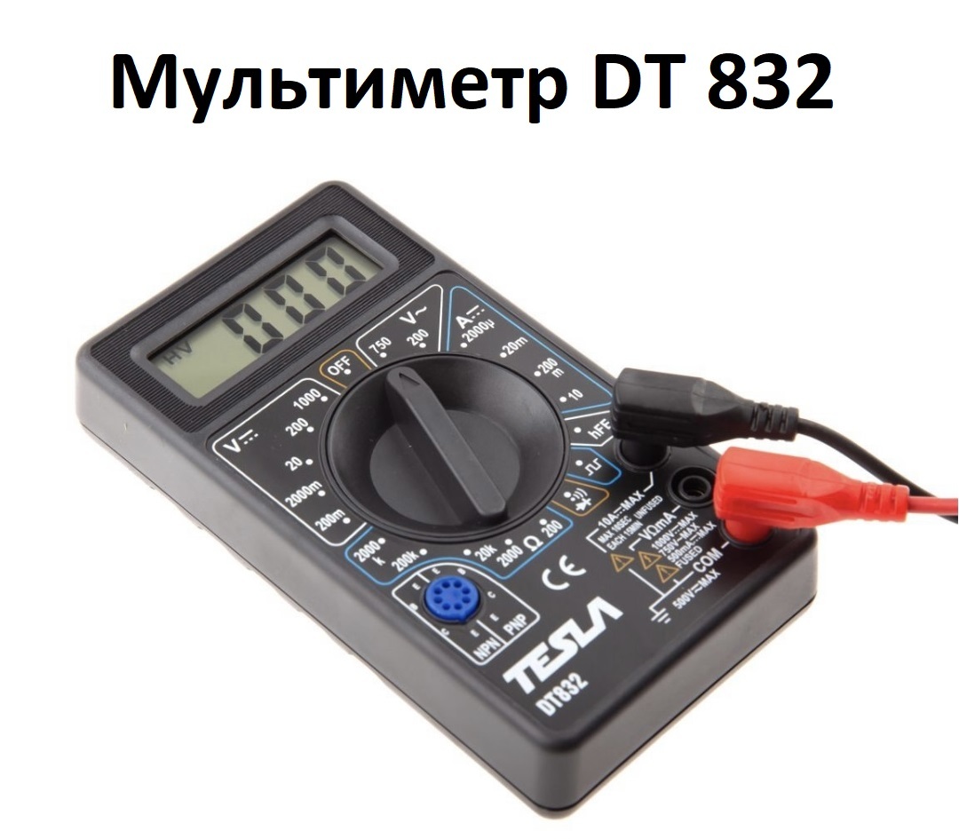 Мультиметр DT-832 вольтметр / амперметр / многофункциональный цифровой мультиметр со звуковой прозвонкой DT-832