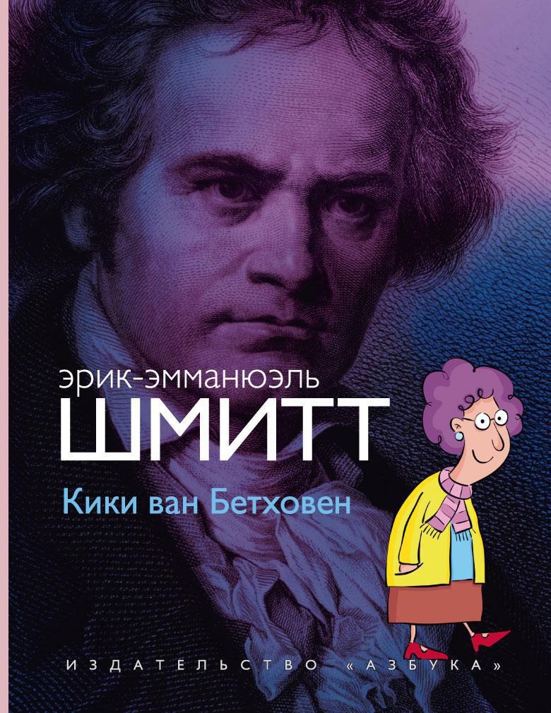 Шмитт Кики Ван Бетховен книга