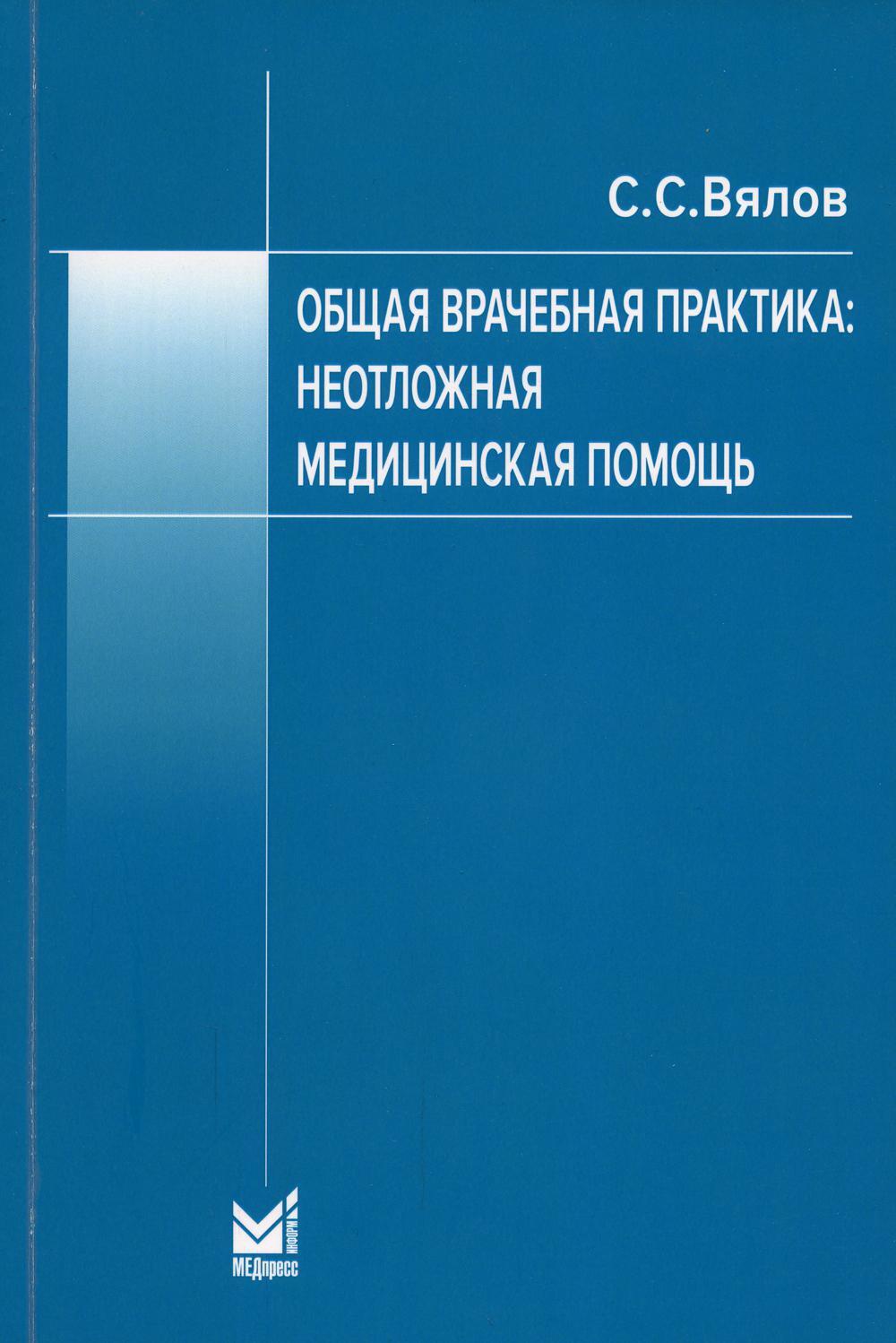 Общая врачебная практика: неотложная медицинская помощь: Учебное пособие.  8-е изд., перераб.и доп | Вялов Сергей Сергеевич