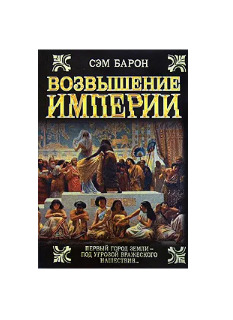 Книга возвышение. Сэм Барон возвышение империи. Заря империи Сэм Барон. Возвышение цветных империй. Сэм Барон книги.