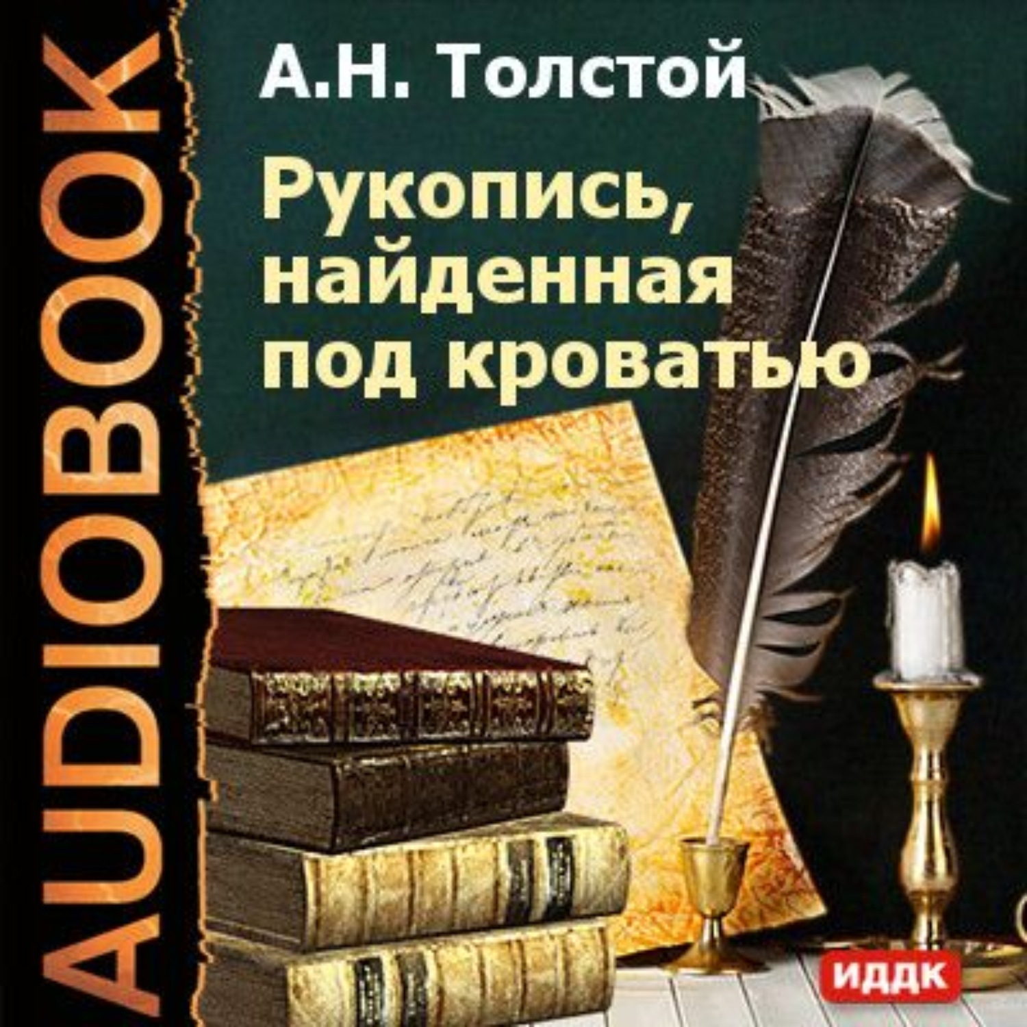 Алексей Константинович толстой встреча через триста лет