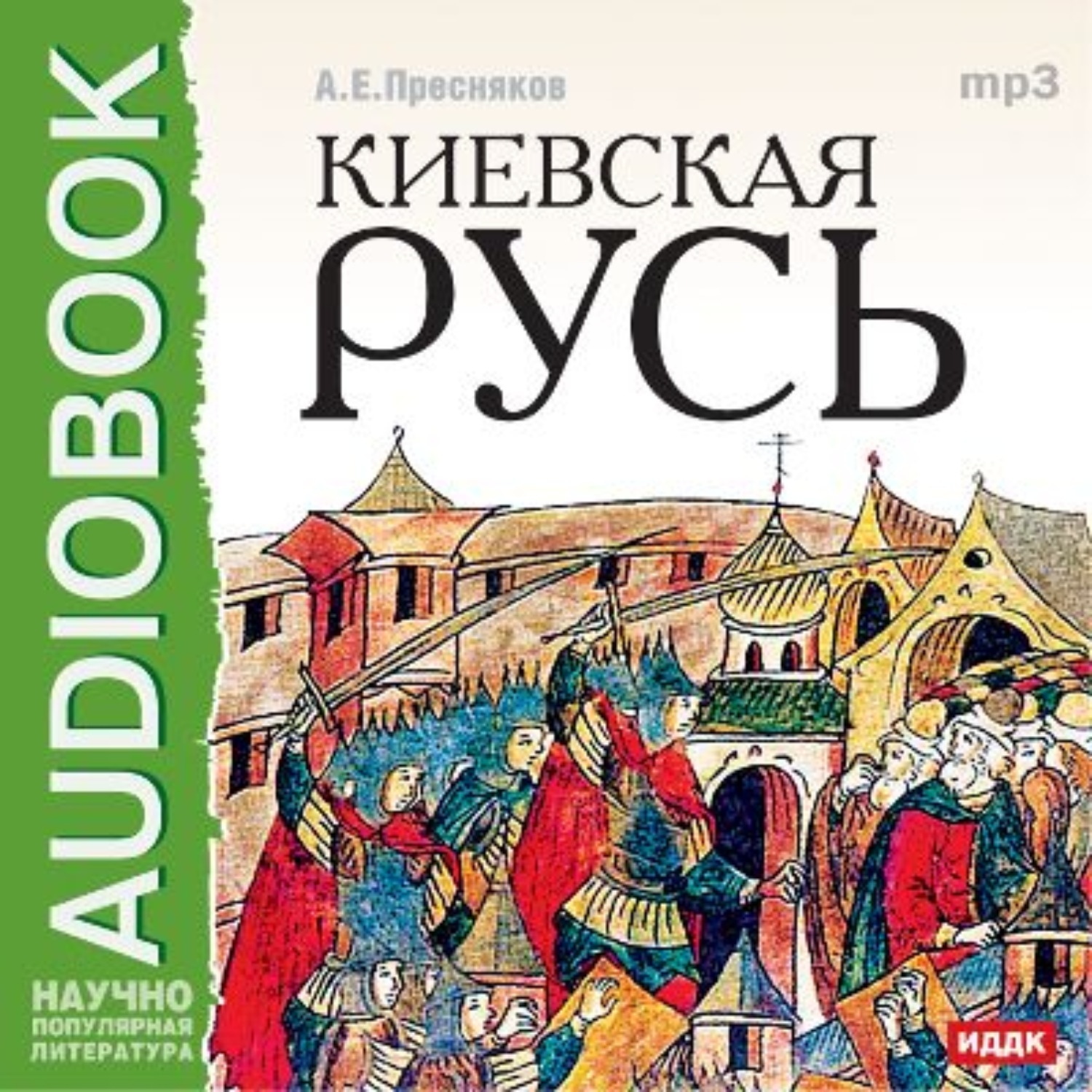 Русь аудиокнига слушать. Пресняков а.е. 