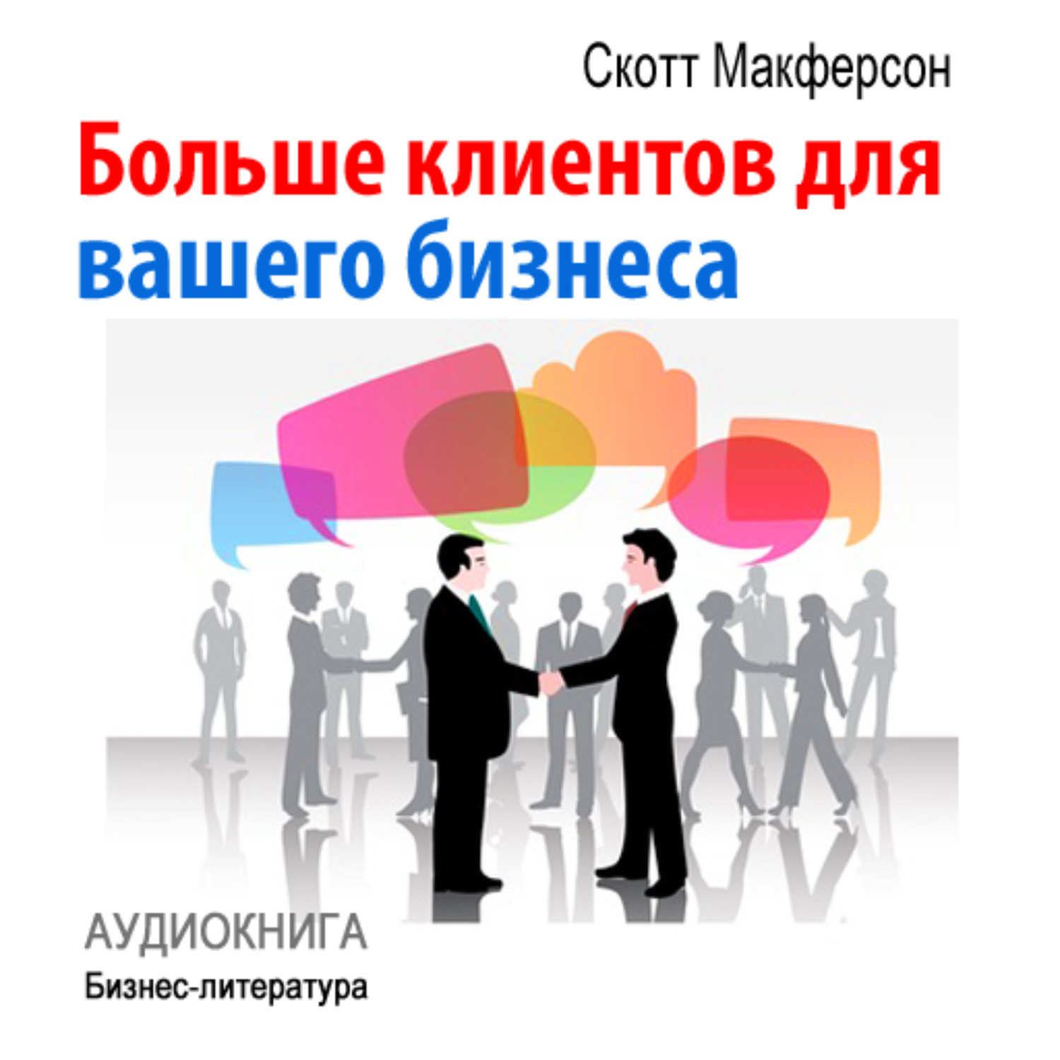 Побольше клиентов. Больше клиентов для вашего бизнеса. Клиенты в ваш бизнес. Поток клиентов для вашего бизнеса. Поиск клиентов для вашего бизнеса.