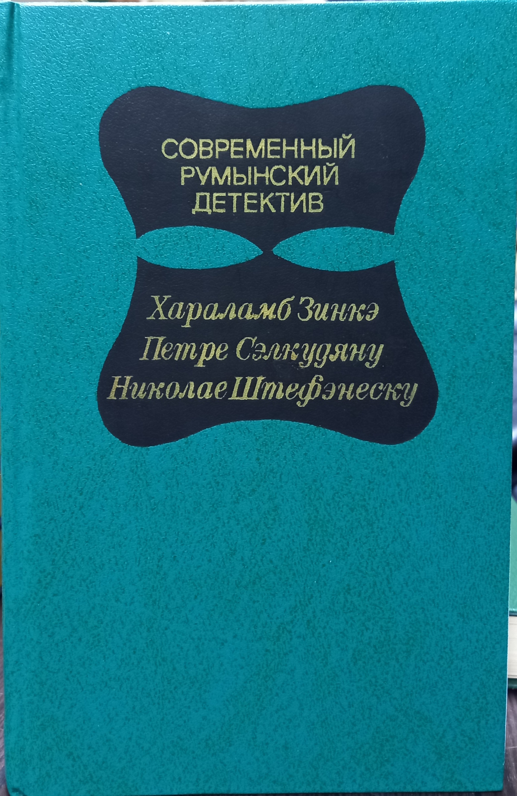 Слушаю детектив психологической. Хараламб Зинкэ. Современная детективная литература. Современный психологический детектив. Психологический детектив книги.