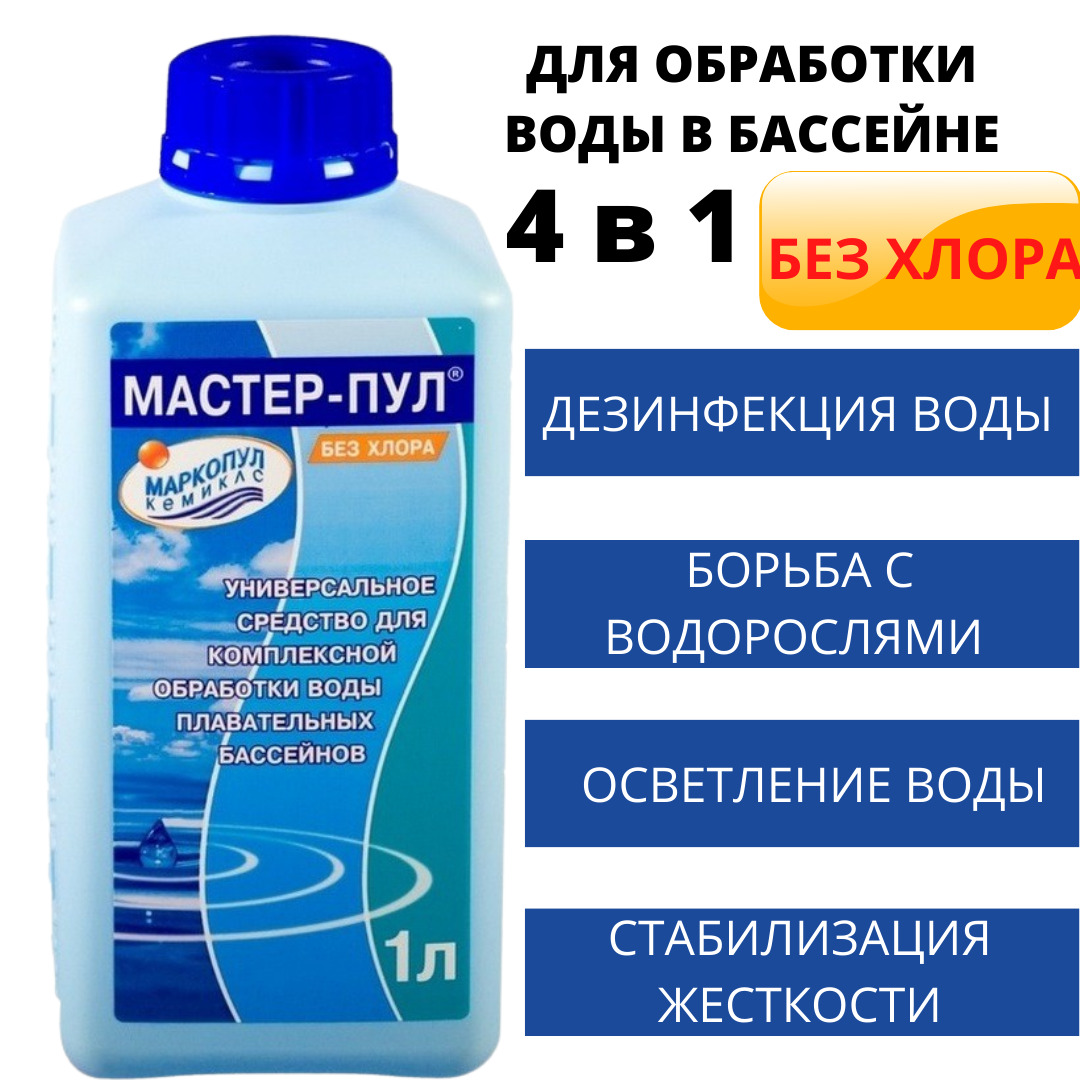 Мастер пул жидкое бесхлорное средство 4 в 1 комплексная обработка воды