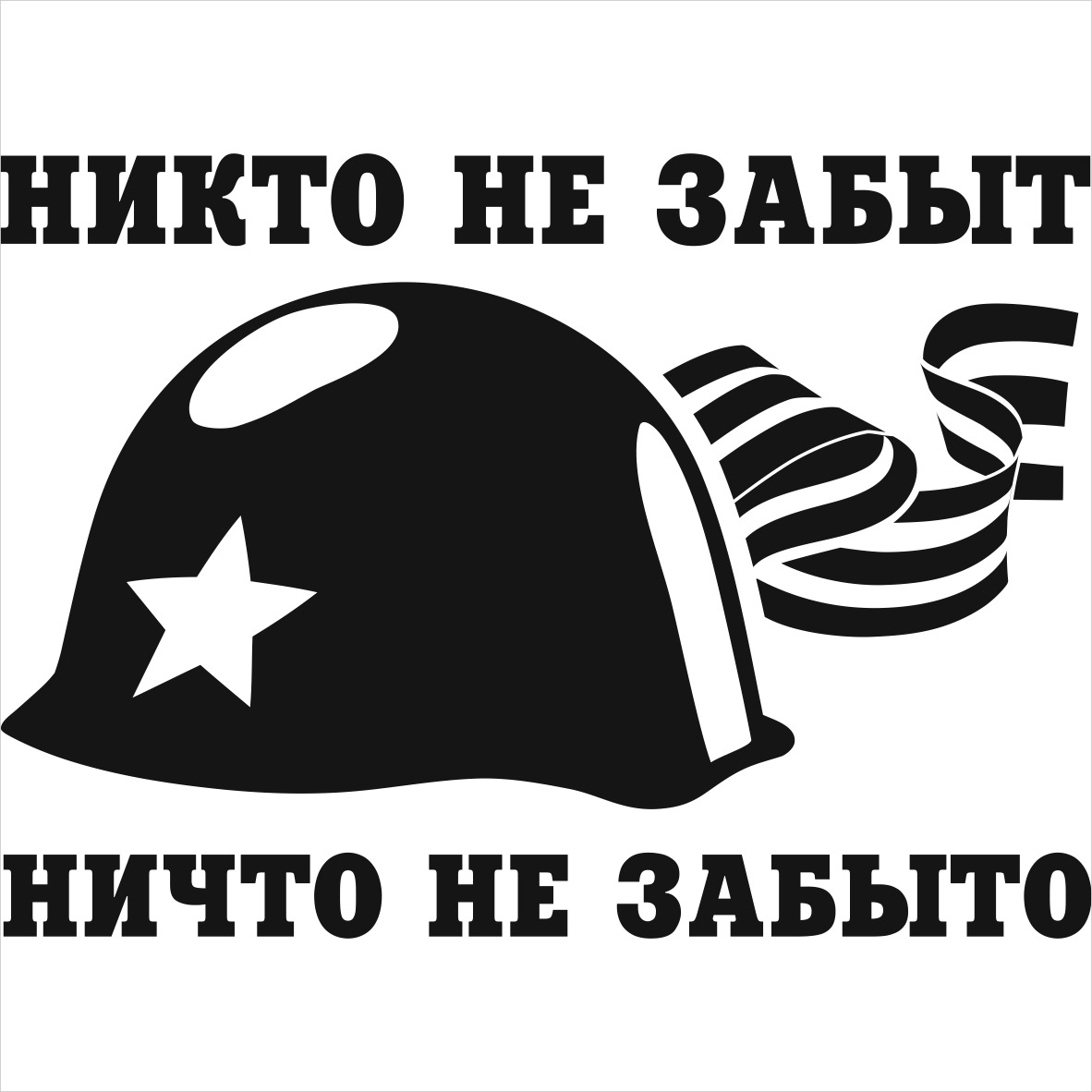 Ни 14. Никто не забыт ничто не забыто надпись. Надпись никто не забыт. Никто не забыт ничто не забыто трафарет. Наклейка на авто никто не забыт ничто не забыто.