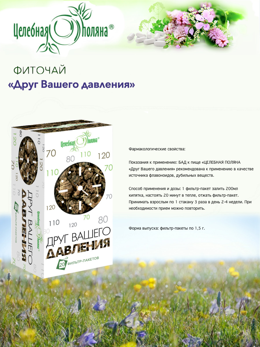 Чай травяной Друг Вашего давления ф/п 1.5г №20 /20 пакетиков Фитосбор ...