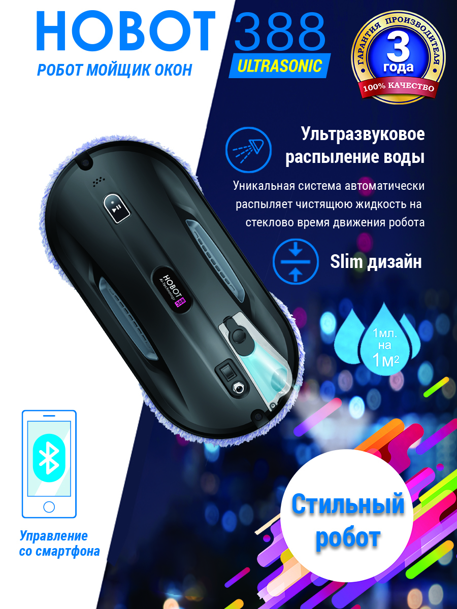 Hobot ultrasonic отзывы. Мойщик окон Hobot 388. Hobot 388 Ultrasonic.