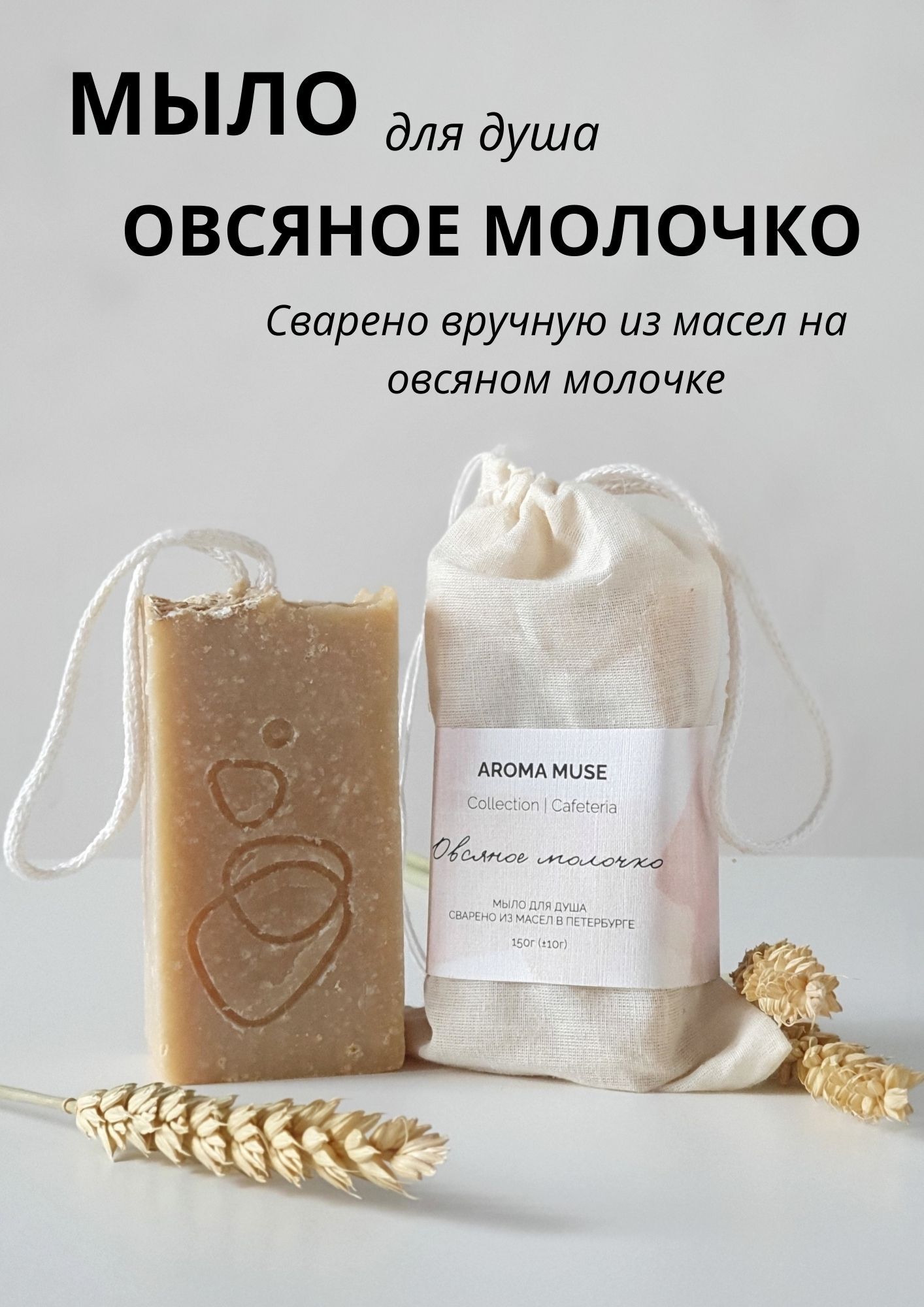 AROMA MUSE / Мыло 