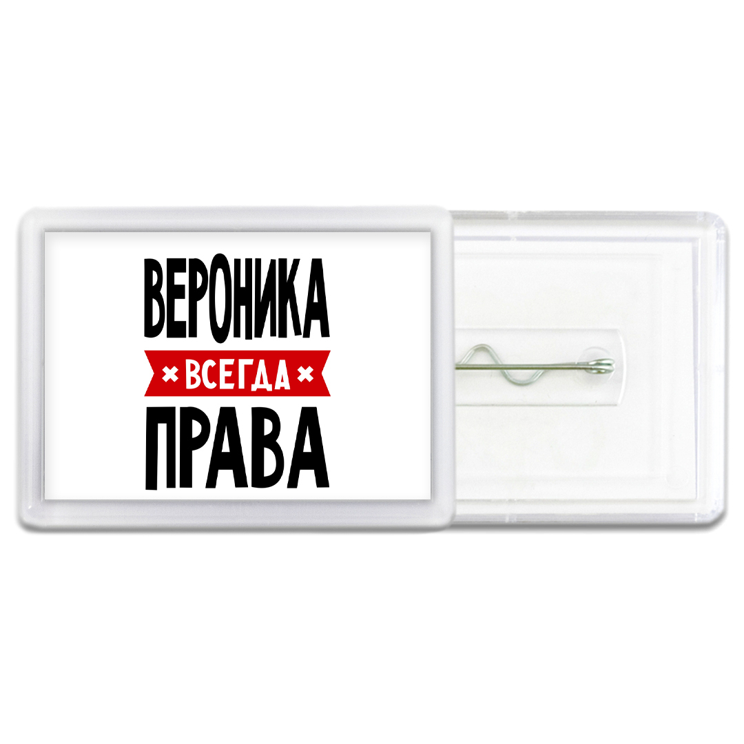 Вероника всегда права картинка