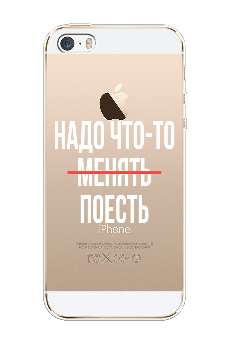 Что надо 5. Чехлы на айфон se стильные. Чехол iphone se 2016. Iphone se 2016 наклейки. Чехол на айфон se с яблоком по середине.