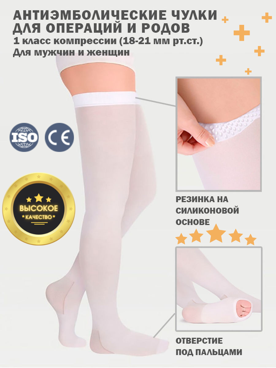 Антиэмболические чулки Solidea Anti-Embolism Medical, 1 класс компрессии,