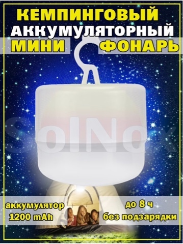 SolNoxКемпинговыйфонарь