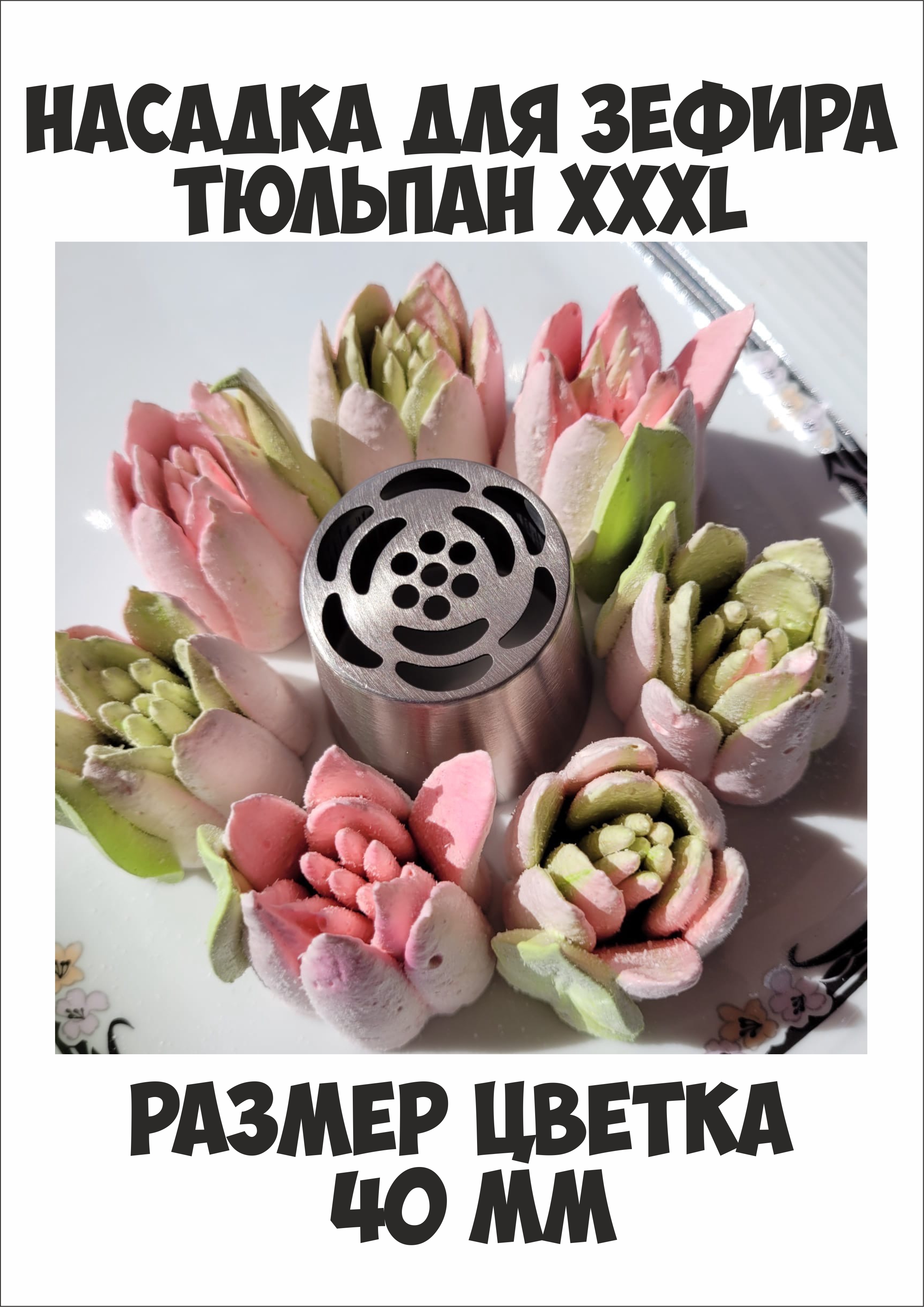насадка тюльпан для зефира. насадка тюльпан для зефира. насадки для тюльпанов из зефира. насадка тюльпан. насадка кондитерская n01 «тюльпан».
