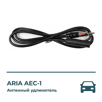 Антенный удлинитель 1 м  ARIA AEC-1