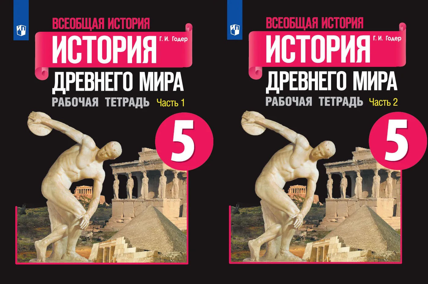 История 5 годер учебник. А. А. Вигасина, г. и. Годера «история древнего мира. 5 Класс» стр. 210. Вигасин Годер. А. А. Вигасина, г. и. Годер 