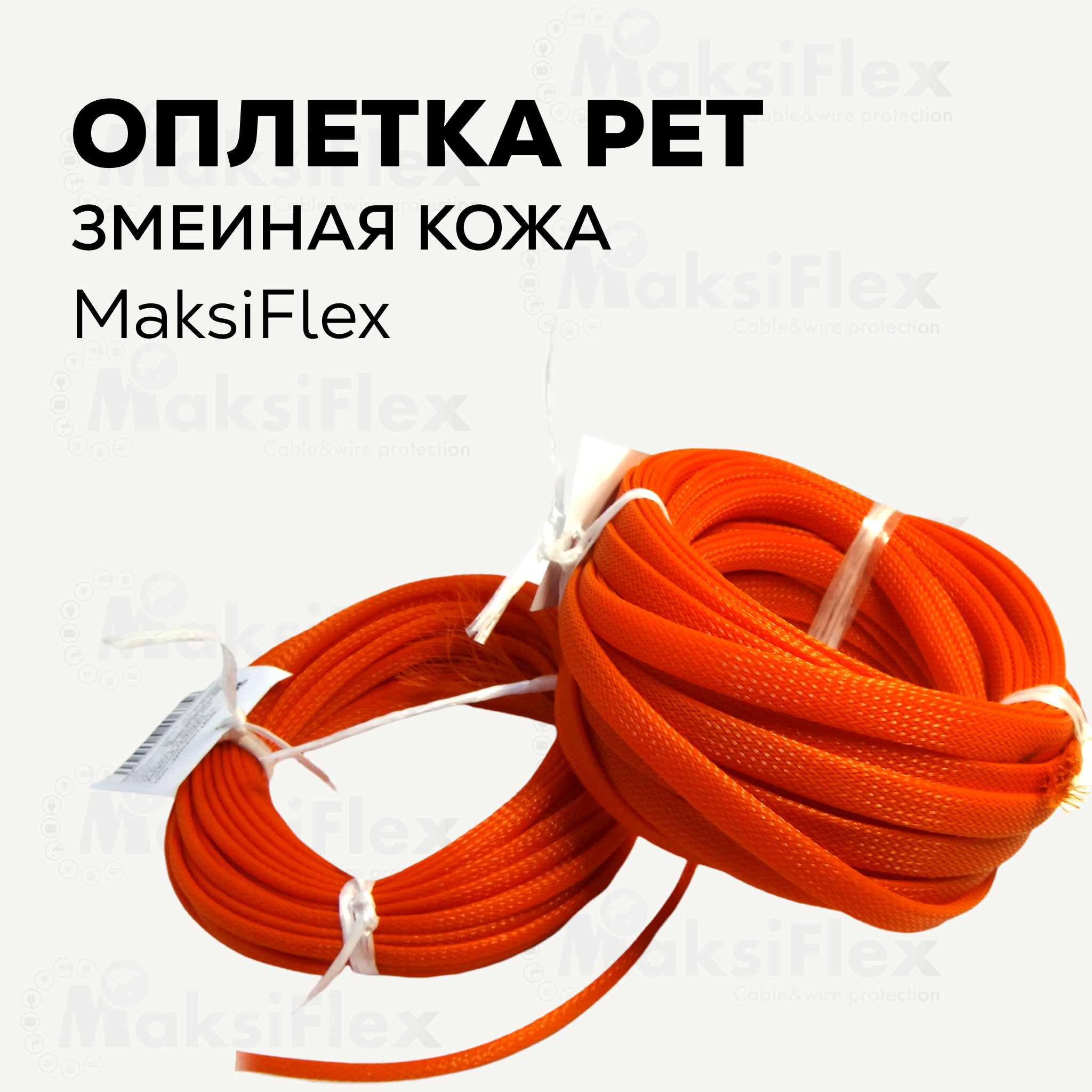 Оплетка кабельная из полиэстера змеиная кожа MaksiFlex 3, 2-5мм, оранжевая,  10м - купить с доставкой по выгодным ценам в интернет-магазине OZON  (567777765)