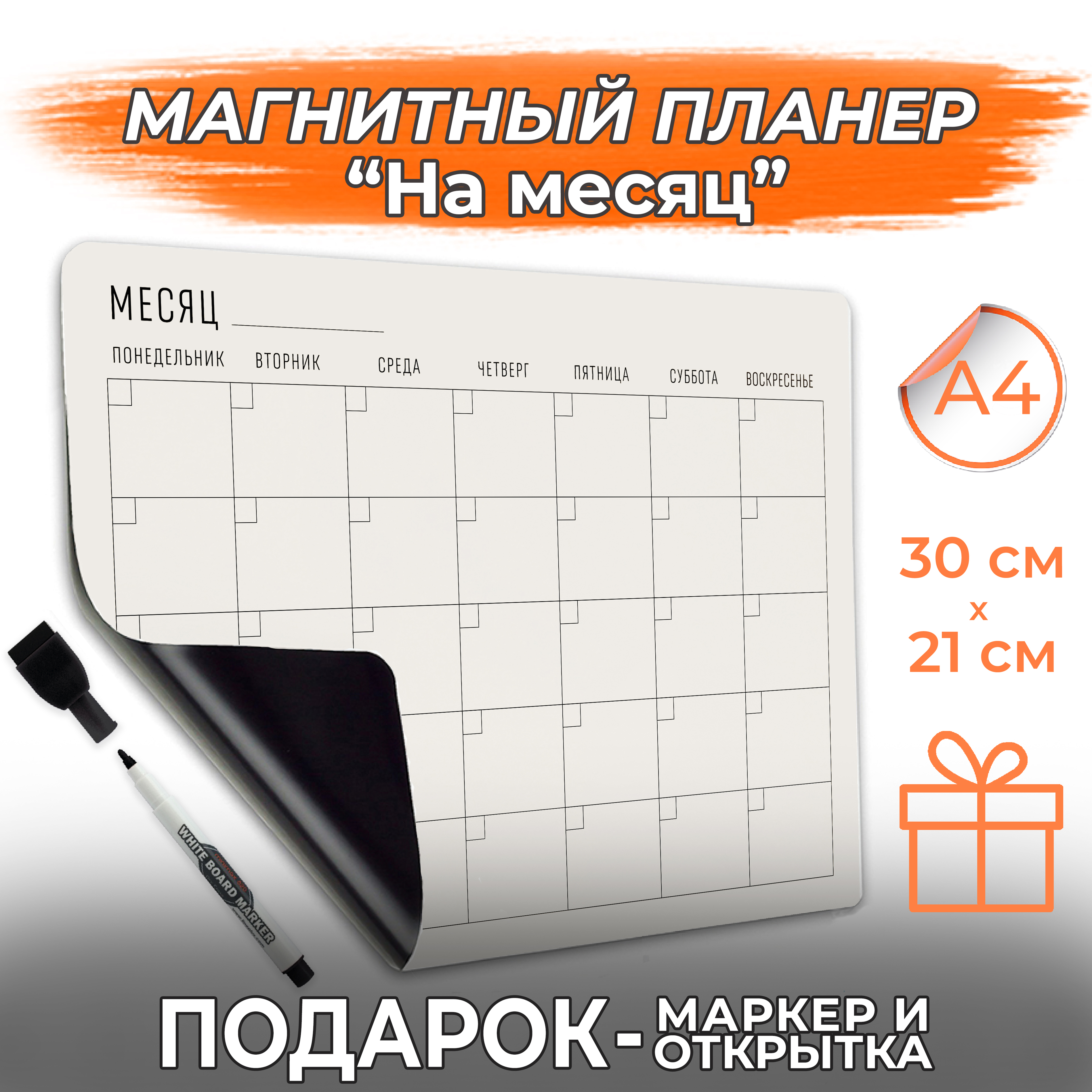 Магнитный планер на месяц с маркером на холодильник, магнитная доска PaperFox 21 х 30 см