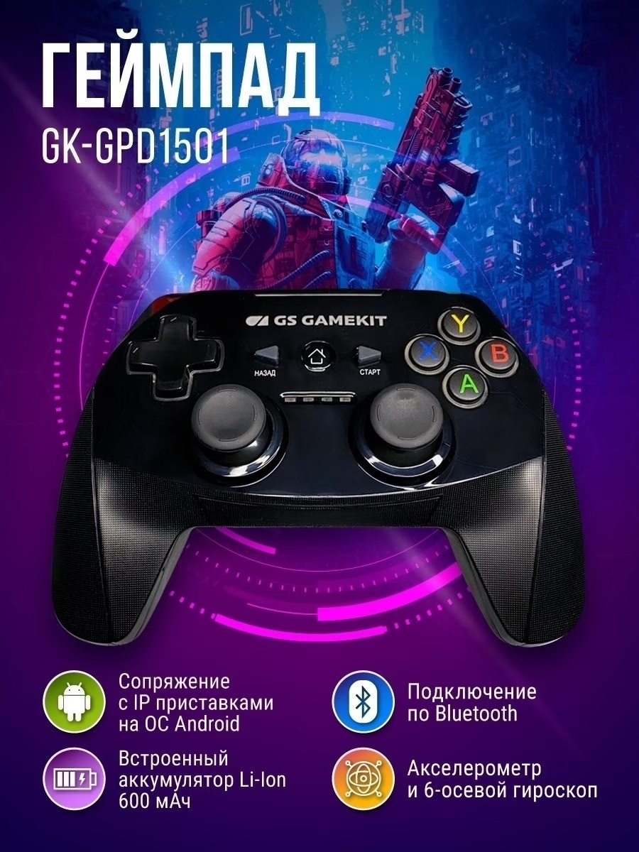 Геймпад GK-GPD1501 Беспроводной Bluetooth, подходит для устройств на  Android OC(Чтобы включить bluetooth, зажимаем одновременно A+B+дом на 5сек.)