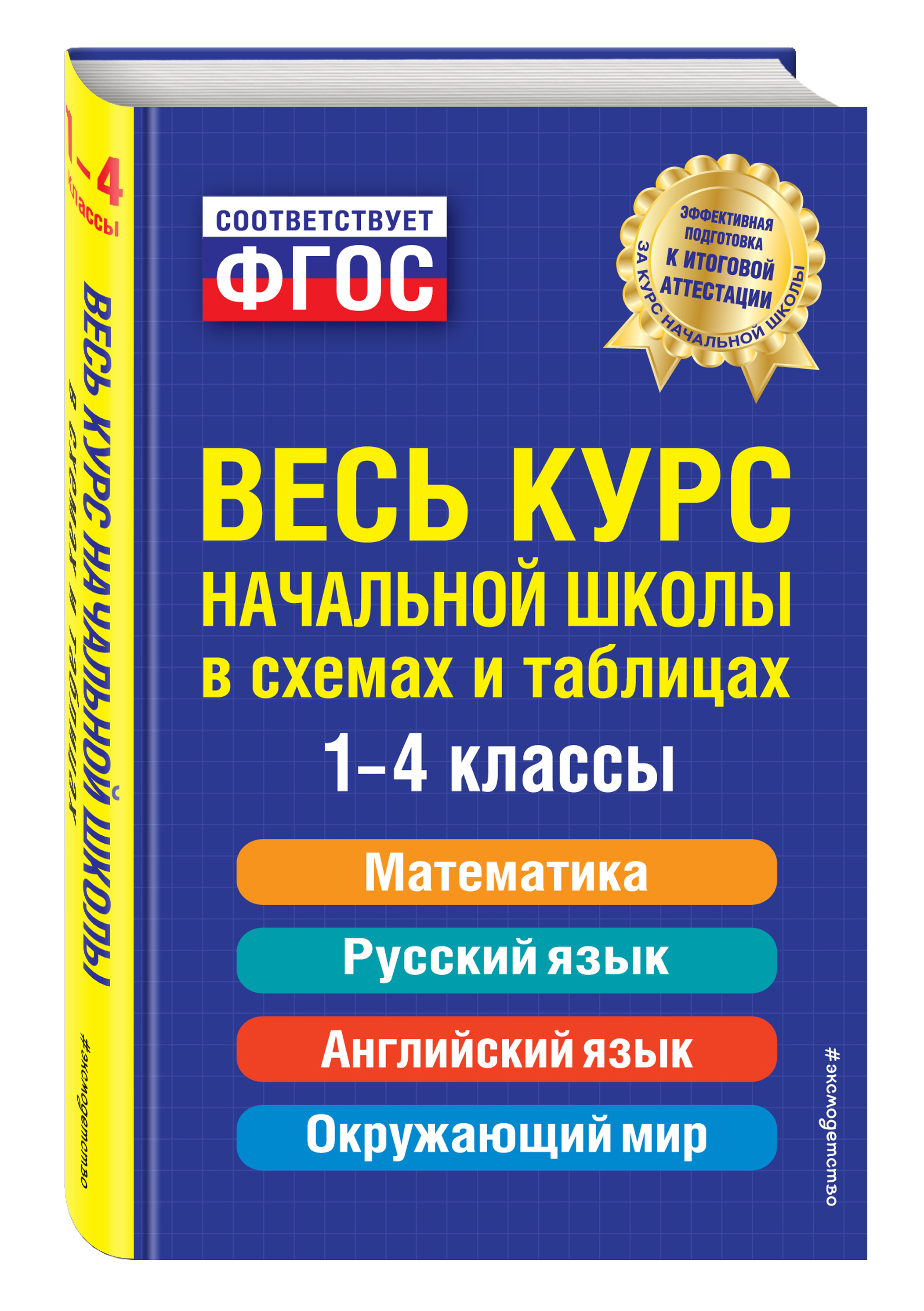 Весь курс начальной школы: в схемах и таблицах | Безкоровайная Елена  Викторовна, Берестова Елена Владимировна