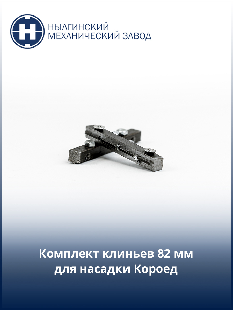 Клин 82. Насадка короед НМЗ 261. Насадка короед НМЗ 223. Насадка короед НМЗ 179. Насадка короед НМЗ 247.