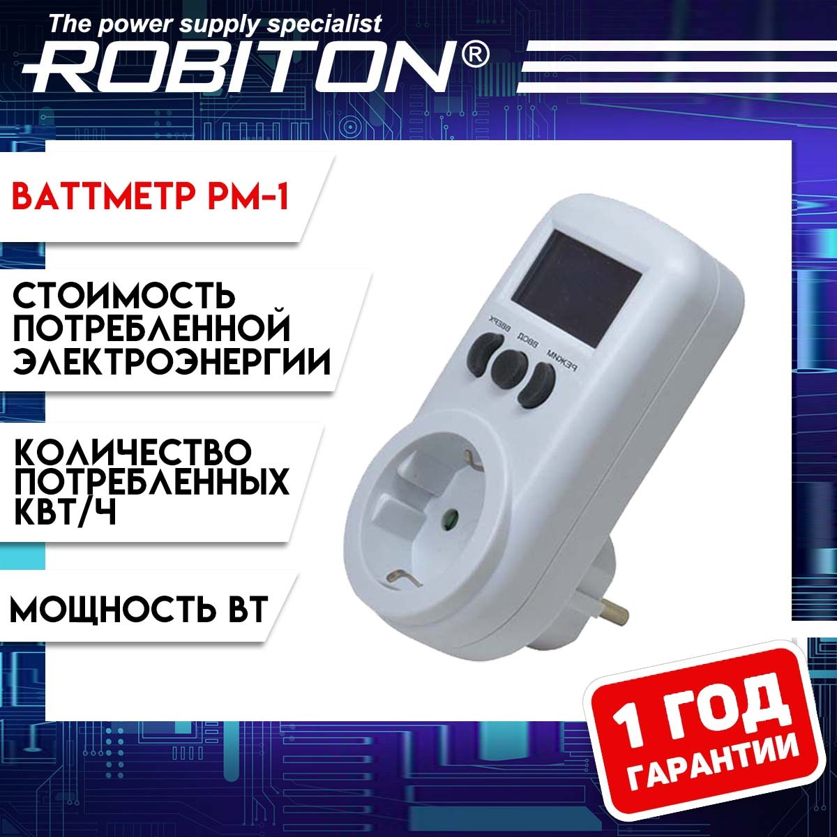 Ваттметр розетка Robiton PM-1 контроль потребления электроэнергии купить по  выгодной цене с доставкой по Москве и всей России | Интернет-магазин OZON  (168440504)