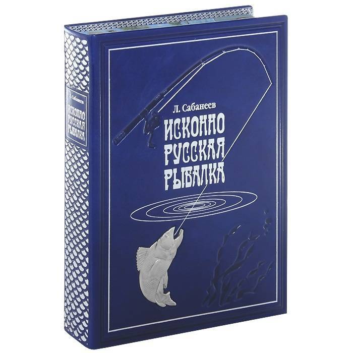 А п сабанеев жизнь и ловля пресноводных рыб. Сабанеев жизнь и ловля книга. Л п сабанеев жизнь и ловля пресноводных рыб книга. Л п сабанеев жизнь и ловля пресноводных рыб книга. Книги л.