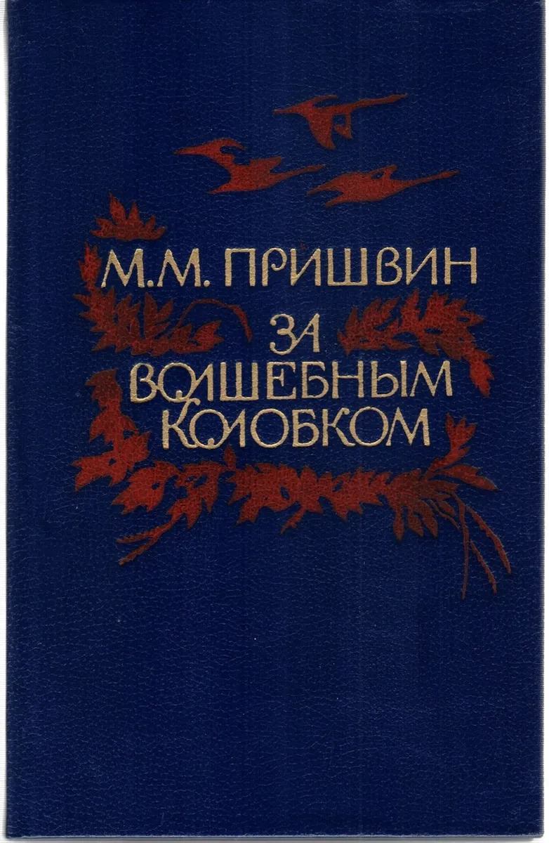 Пришвин за волшебным. За волшебным колобком. За волшебным колобком пришвин. Книга за волшебным колобком. В краю непуганых птиц пришвин.