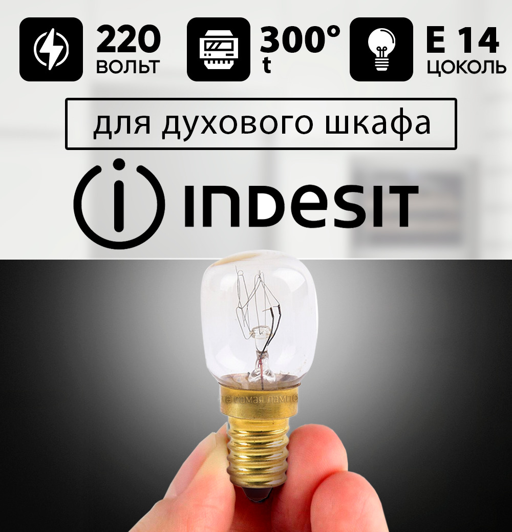 Лампочка для духового шкафа INDESIT до 300 градусов е14 15w 220-240v, лампочка для замены в духовке ИНДЕЗИТ