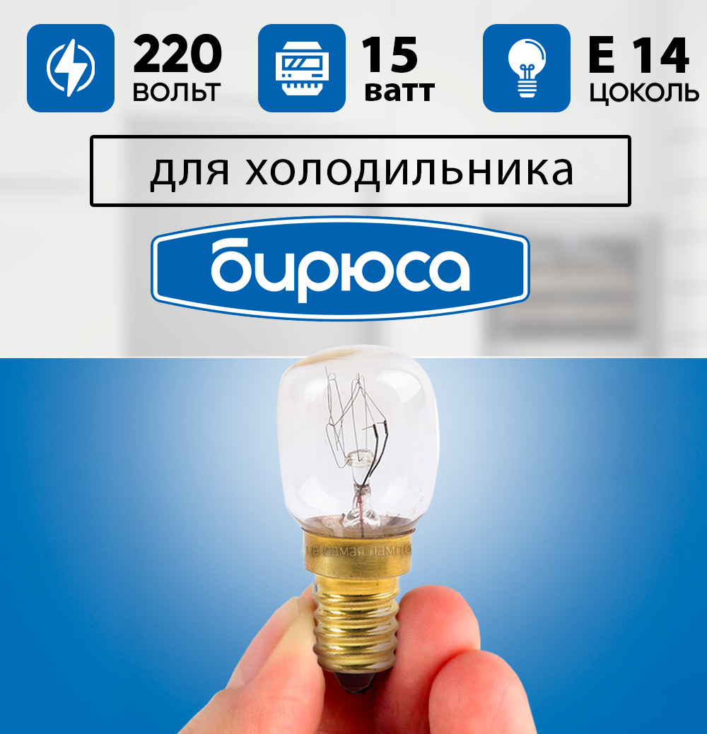 Где Купить Лампочку Для Холодильника Бирюса