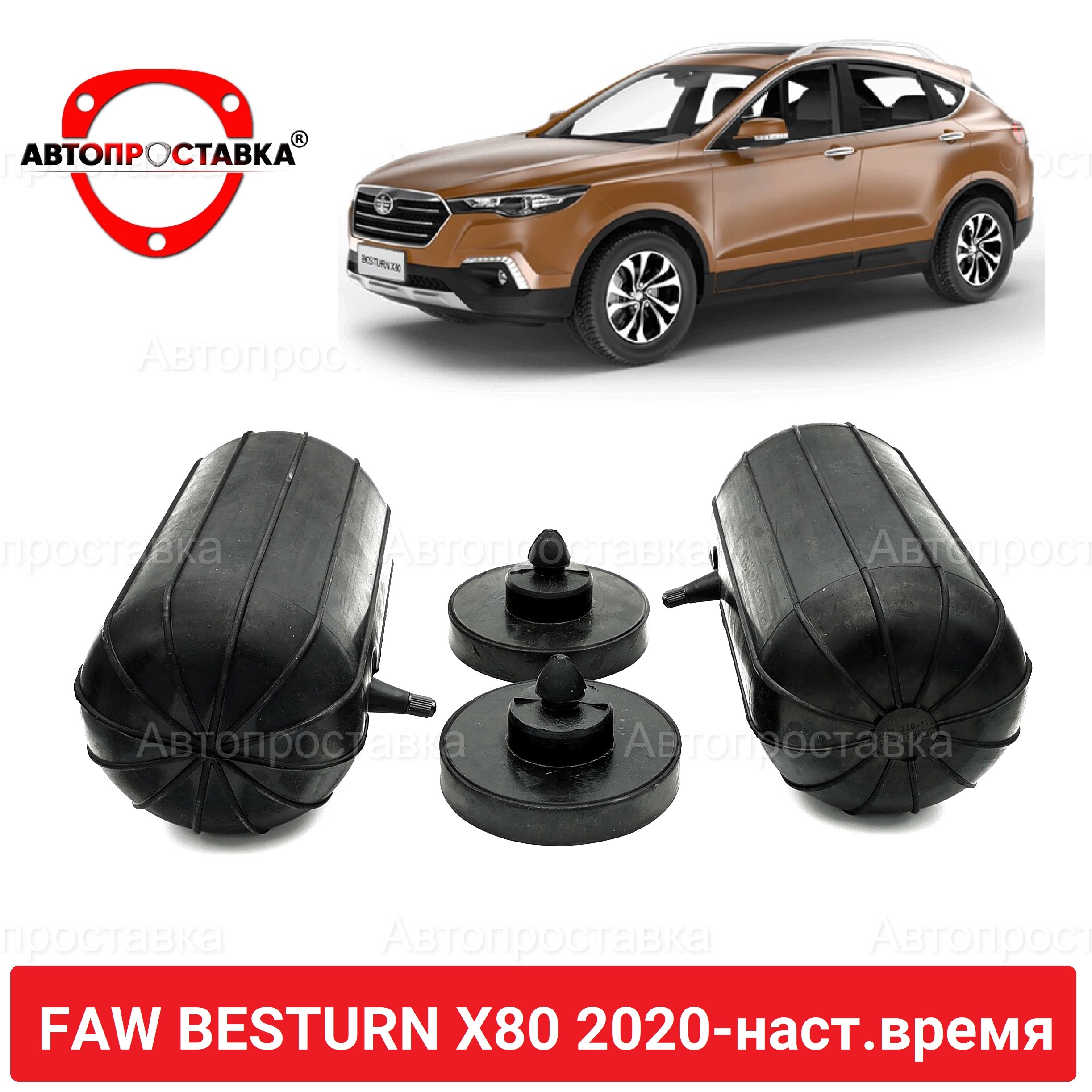 Пневмобаллоны в задние пружины FAW BESTURN X80 2020-наст.время, боковой  клапан, 2 баллона, 2 отбойника / В комплекте: 2 баллона, 2 отбойника -  АВТОПРОСТАВКА арт. PB-20-40 - купить по выгодной цене в интернет-магазине  OZON (576790653)